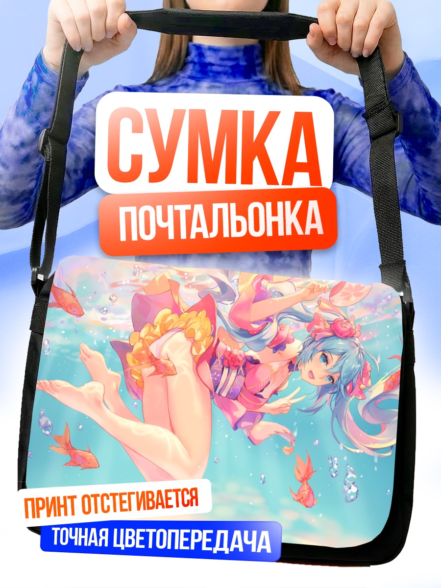 Сумка-почтальонка Мику Хацунэ под водой
