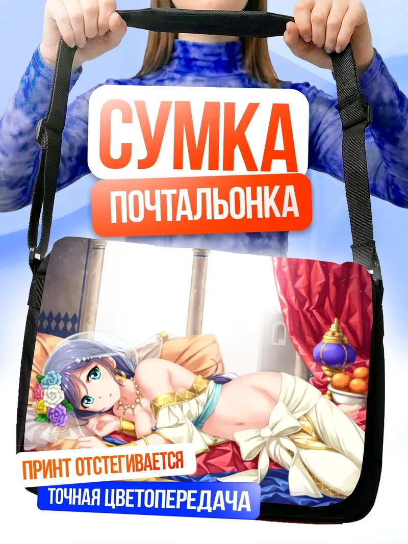 Сумка-почтальонка Нозоми Тодзё в отдыхе