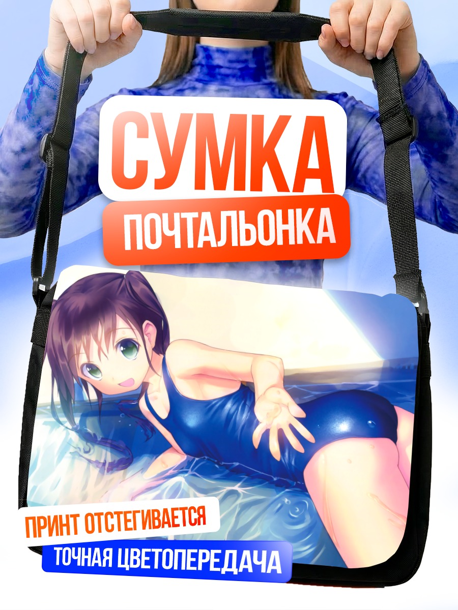 Сумка-почтальонка Девушка в бассейне