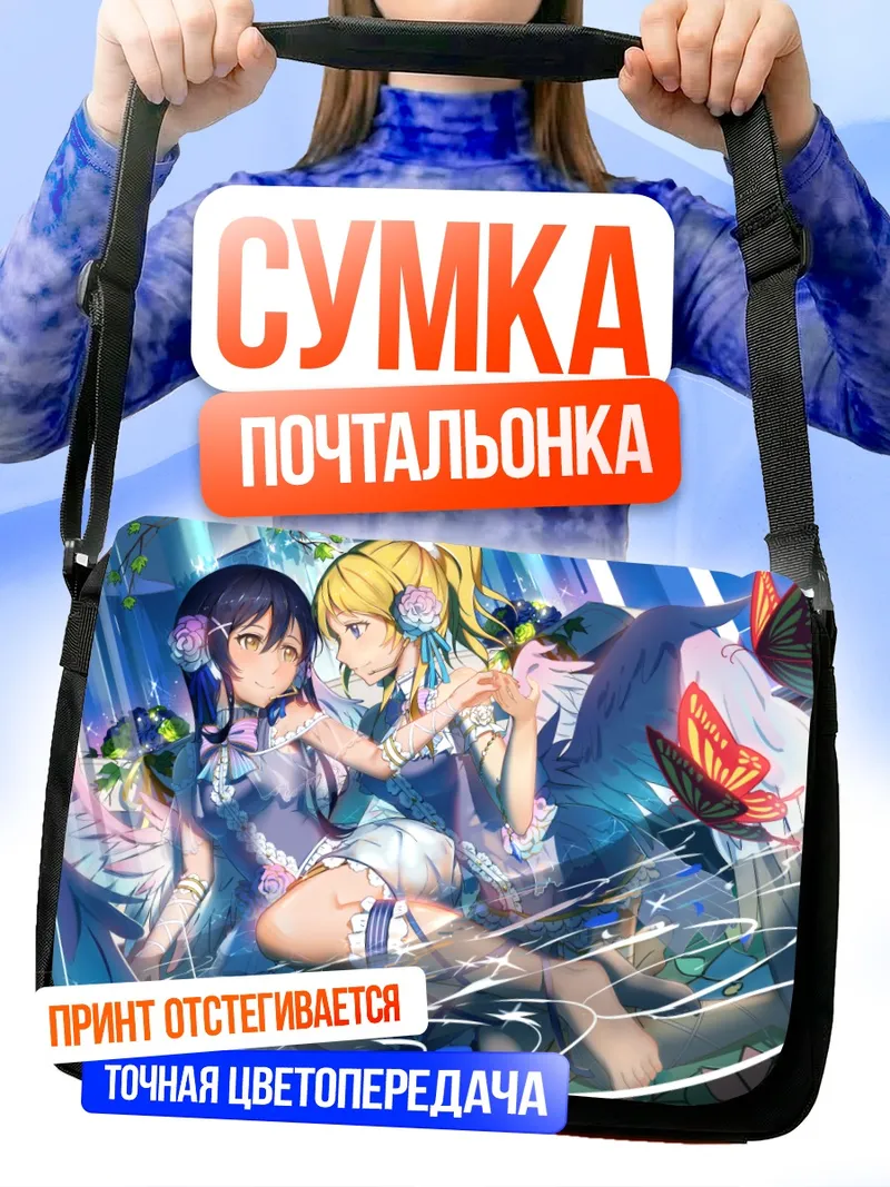 Сумка-почтальонка Эри Аясэ и Уми Сонода