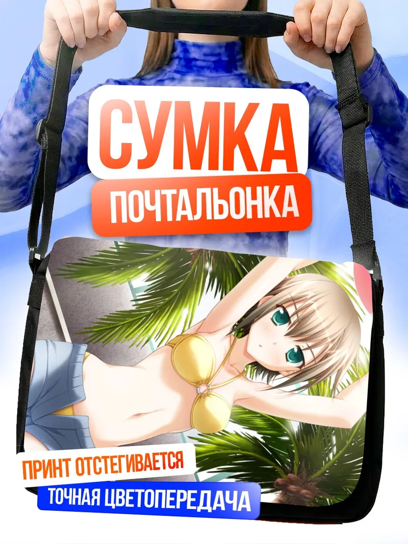 Сумка-почтальонка Чика Токива на пляже