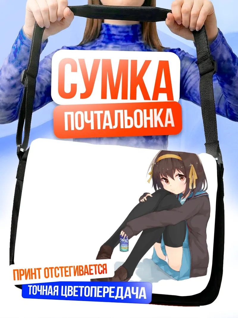 Сумка-почтальонка Харухи Судзумия в раздумьях