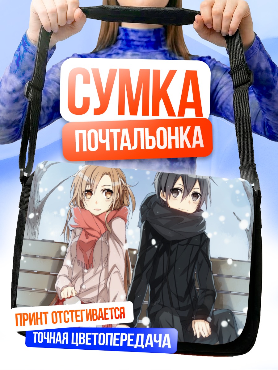 Сумка-почтальонка Кадзуто и Асуна в снегу