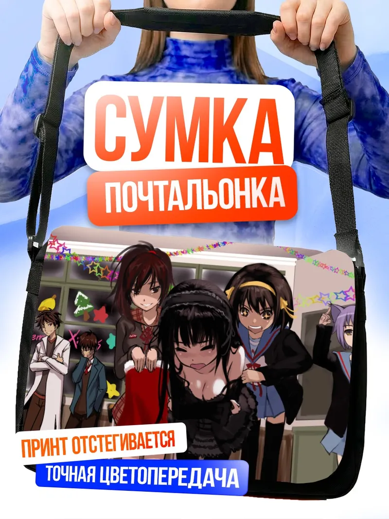 Сумка-почтальонка Харухи Судзумия и друзья