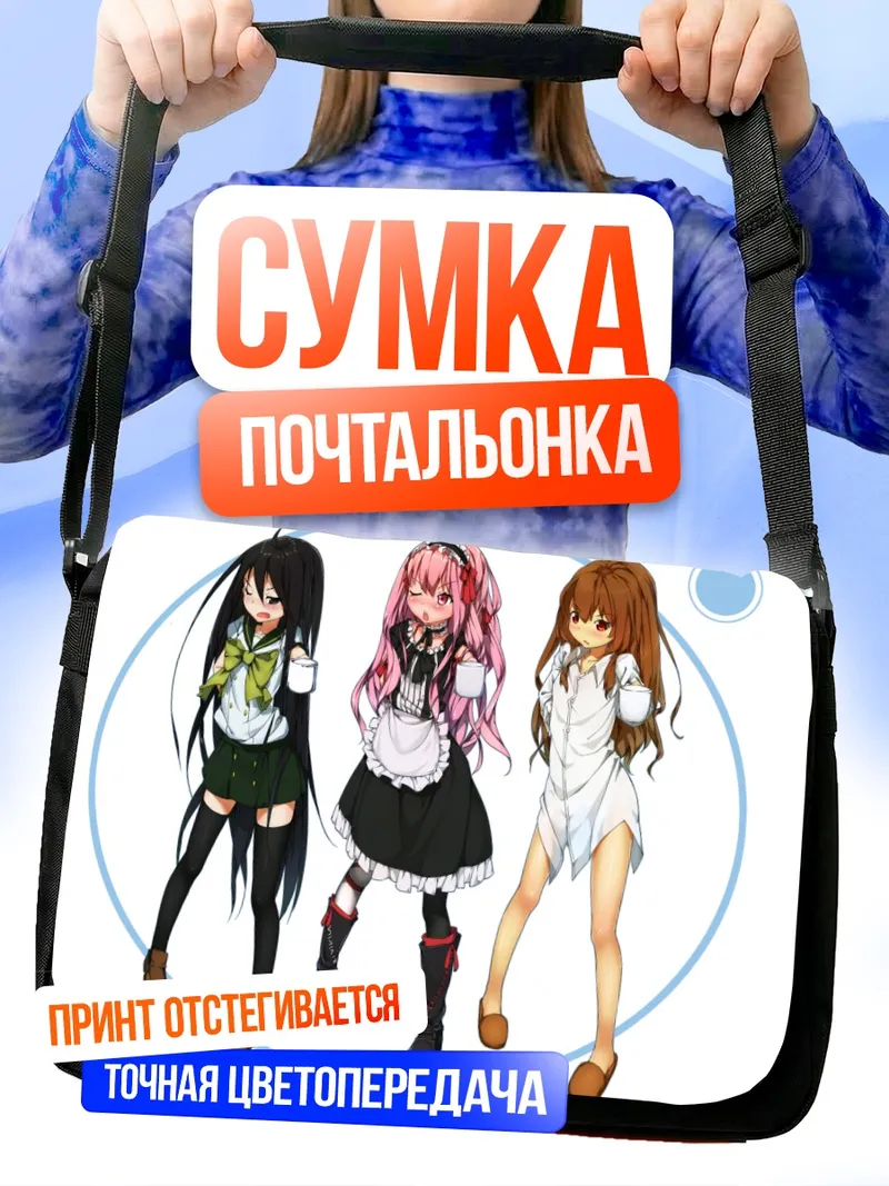 Сумка-почтальонка Тайга, Луиза и Шана