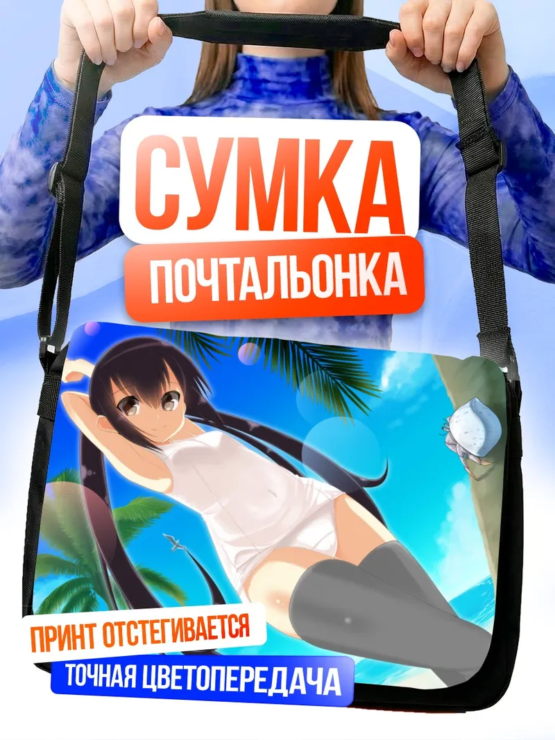Сумка-почтальонка Адзуса Накано на пляже