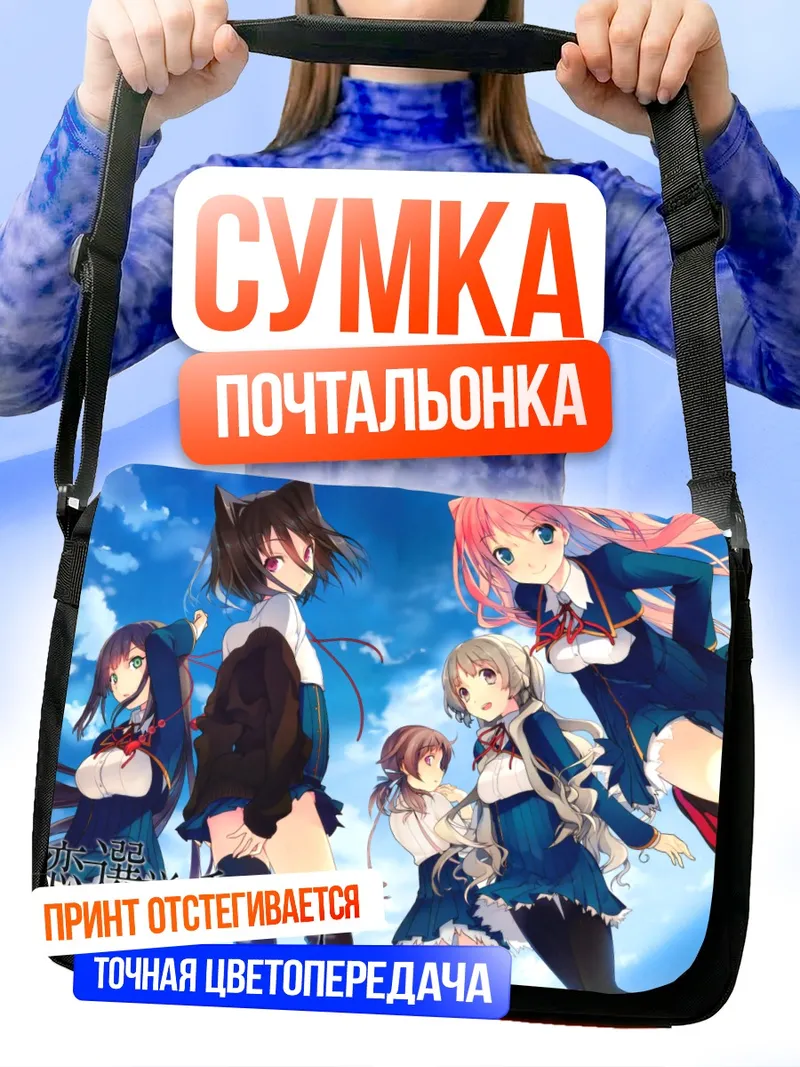 Сумка-почтальонка Митиру Моришита и подруги