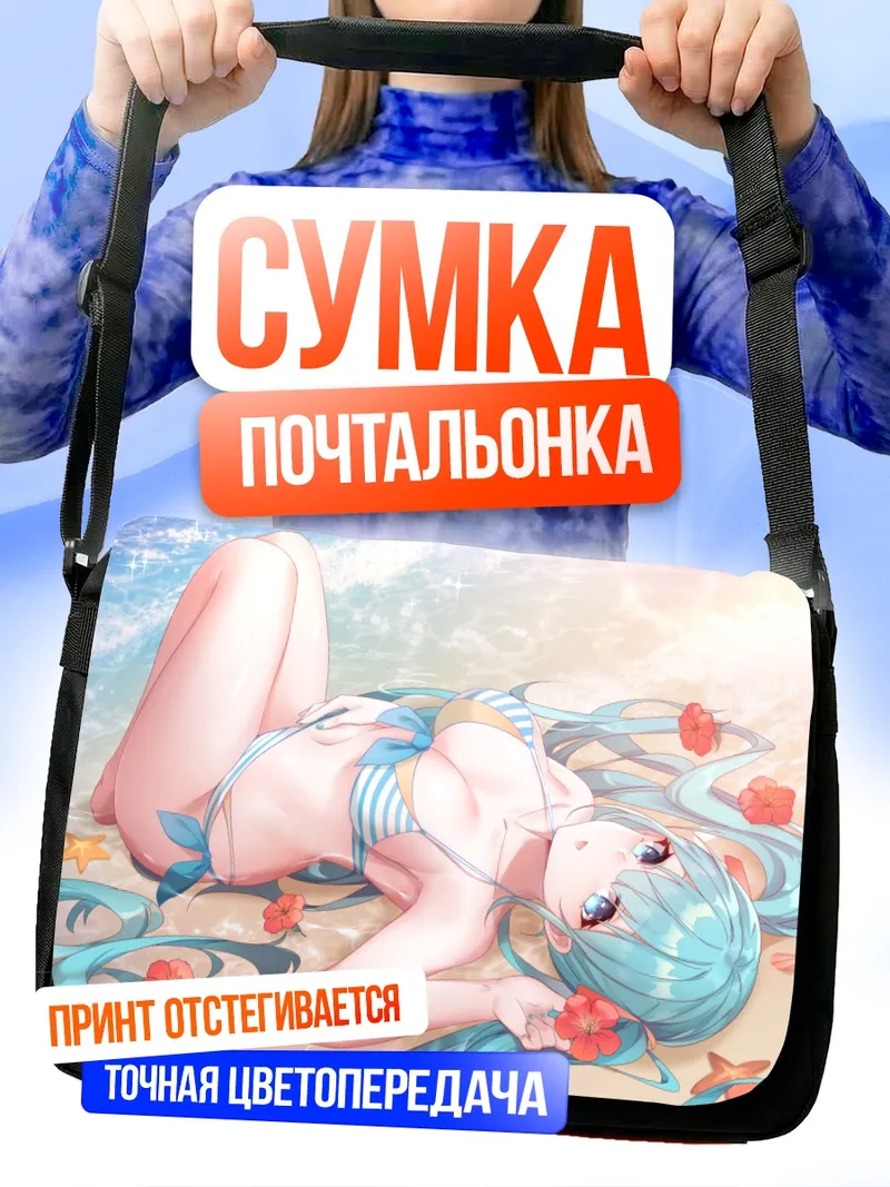 Сумка-почтальонка Мику Хацунэ на пляже