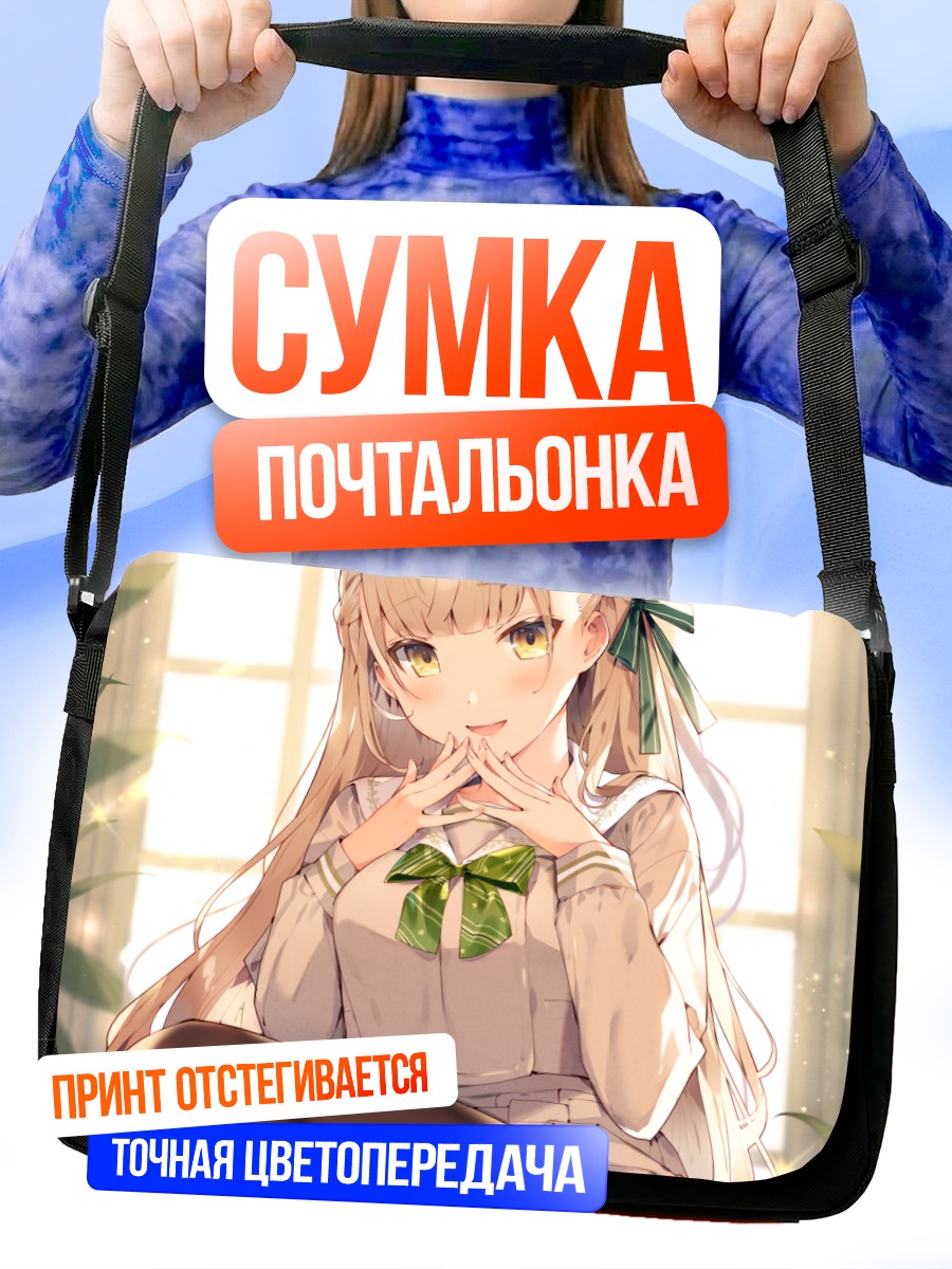 Сумка-почтальонка Девушка в лучах солнца