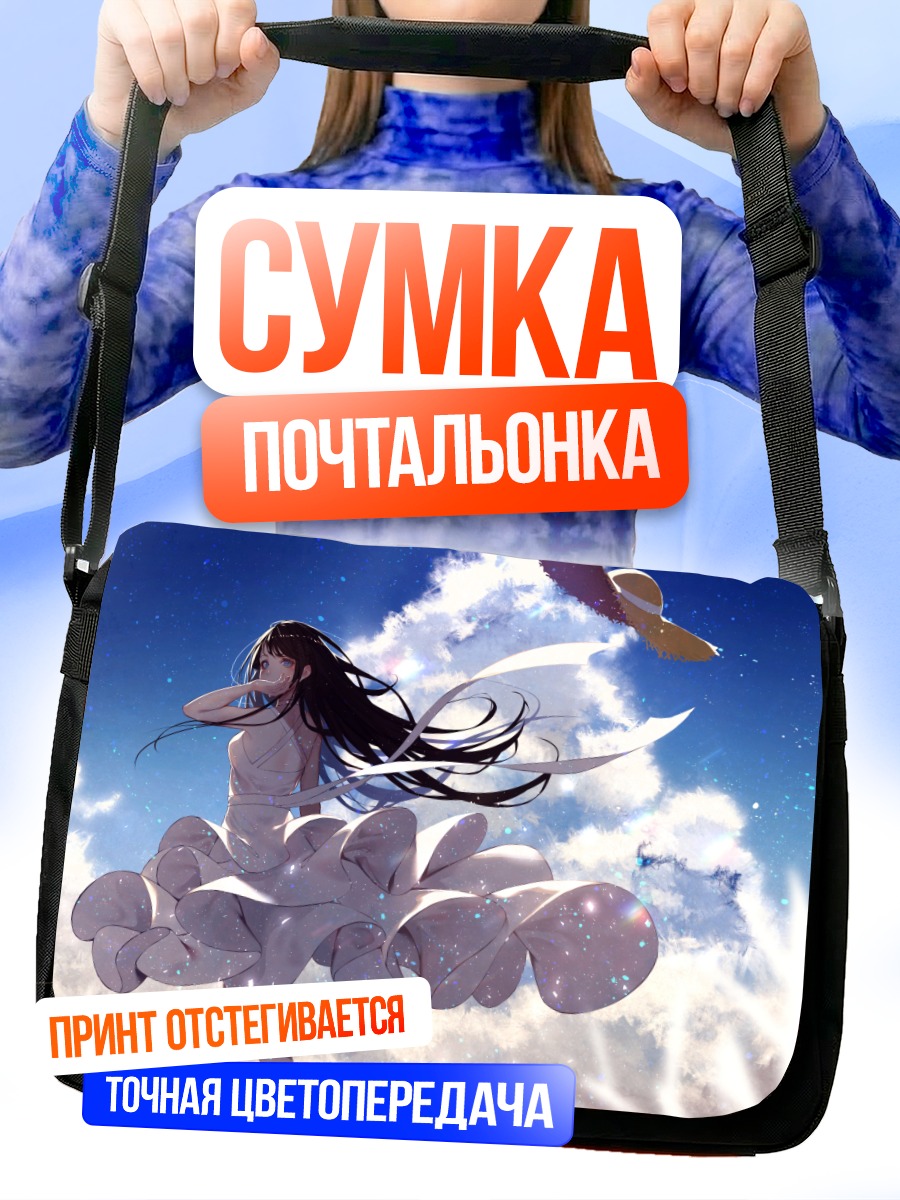 Сумка-почтальонка Девушка в облаках