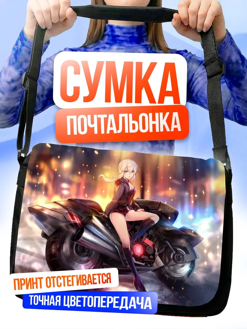 Сумка-почтальонка Артурия Пендрагон на байке