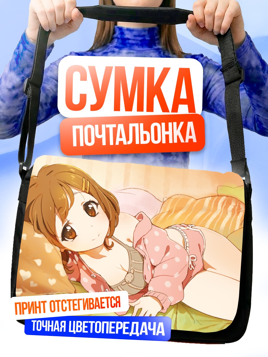 Сумка-почтальонка Юи Хирасава в постели
