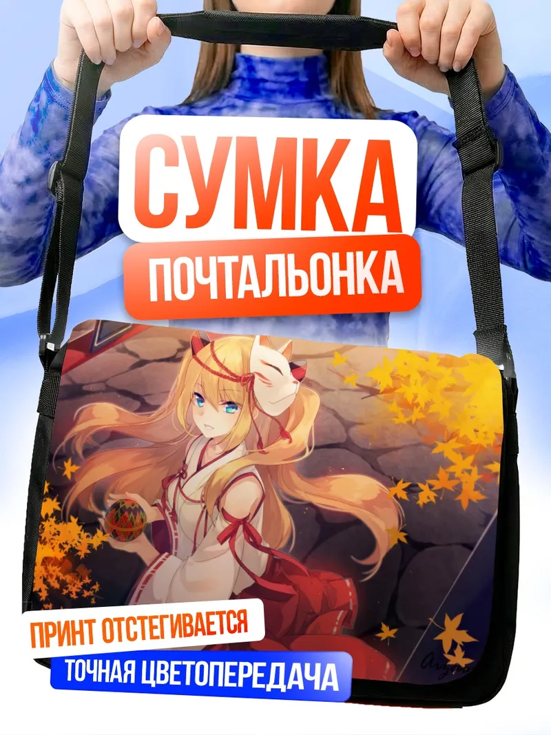 Сумка-почтальонка Хикару Айдзава с маской