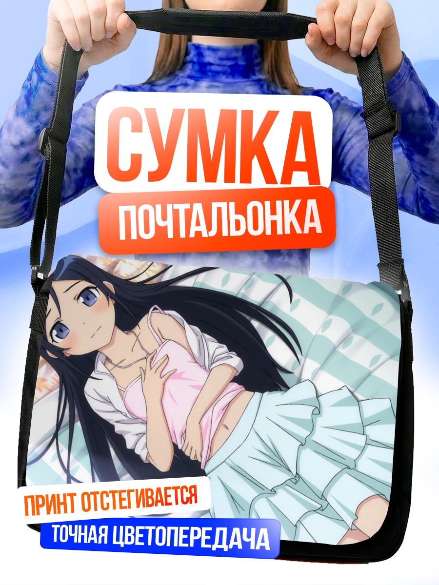 Сумка-почтальонка Аясе Арагаки в постели