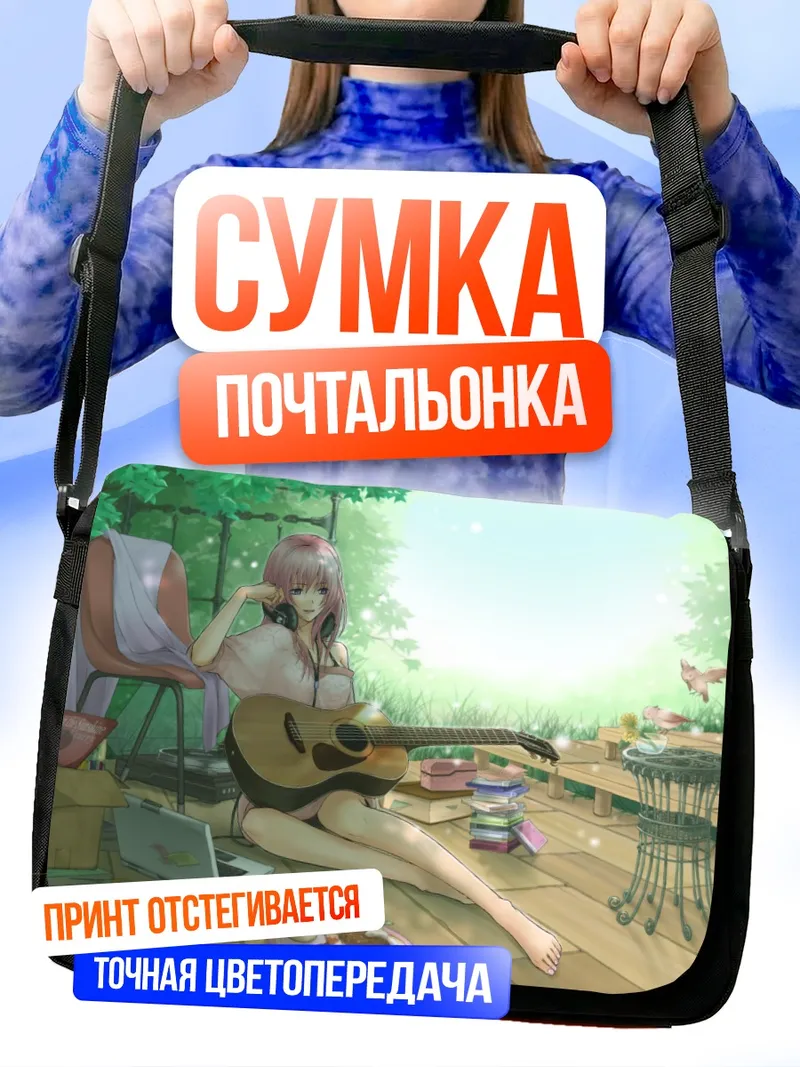 Сумка-почтальонка Лука Мегурин с гитарой