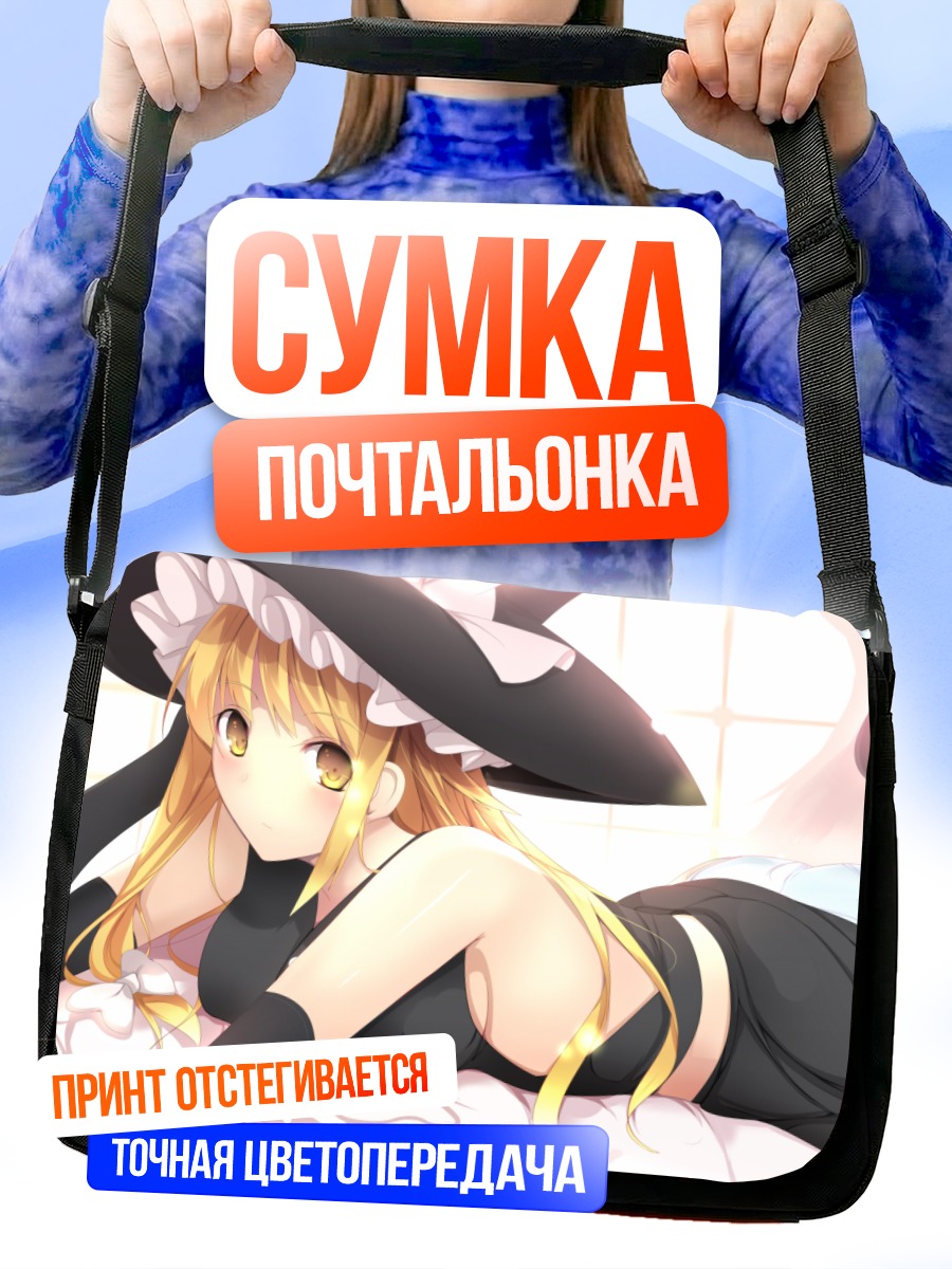 Сумка-почтальонка Мариса Кирисаме в постели