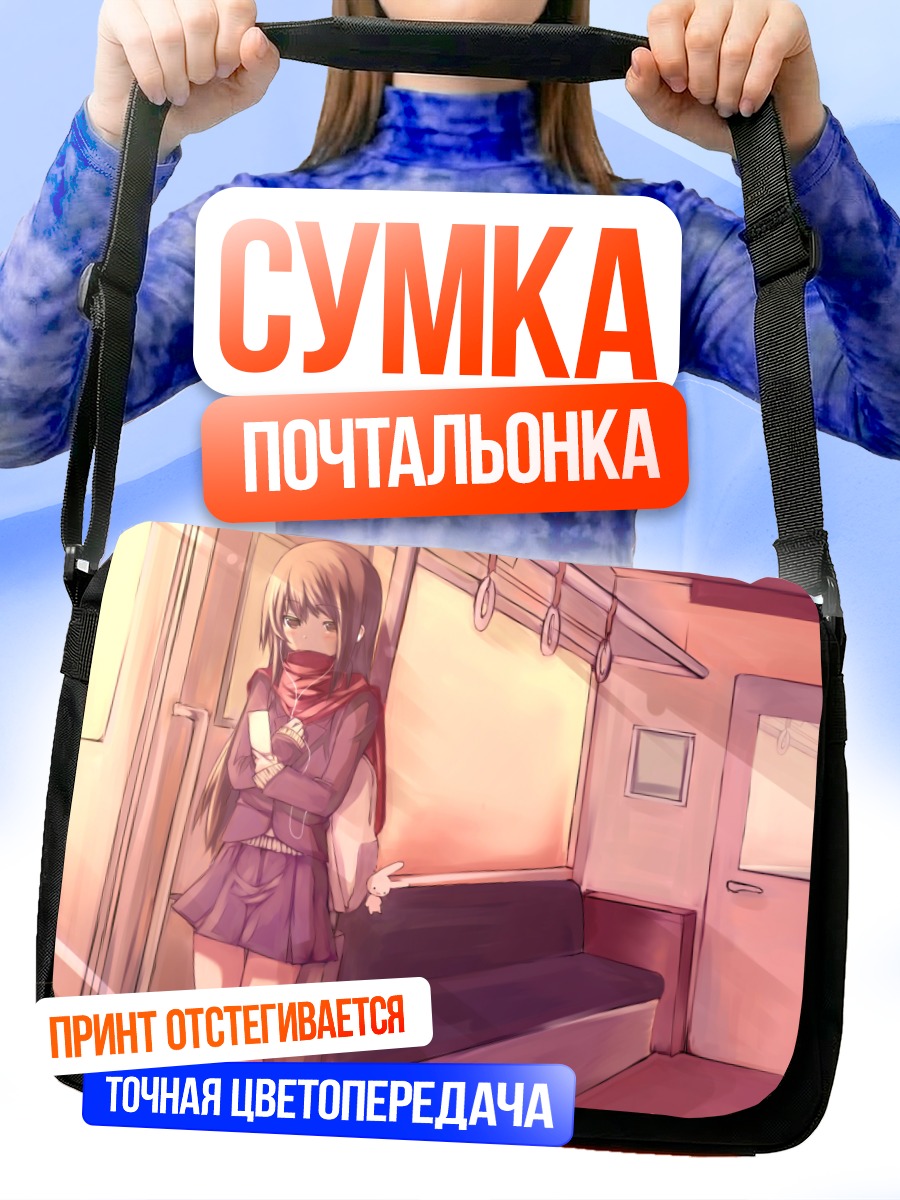 Сумка-почтальонка Девушка в поезде