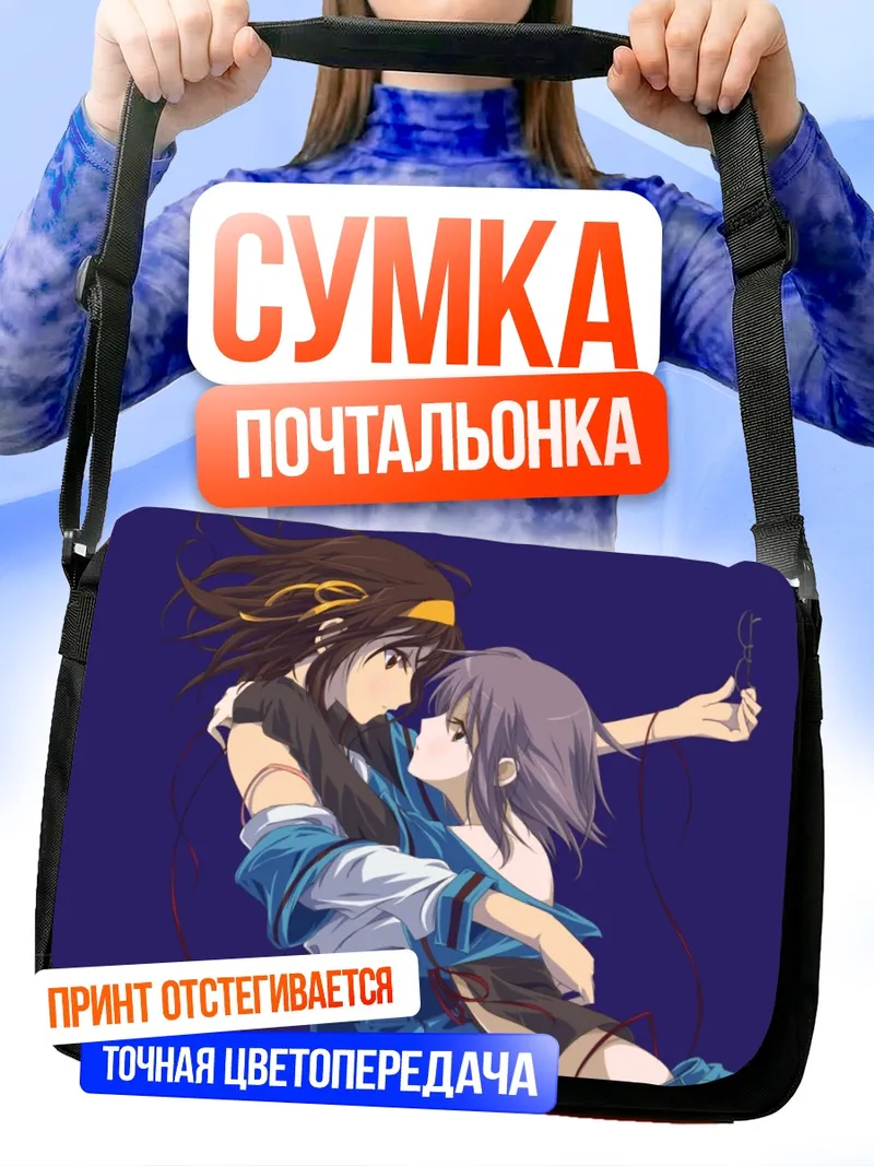 Сумка-почтальонка Харухи Судзумия и Юки Нагато