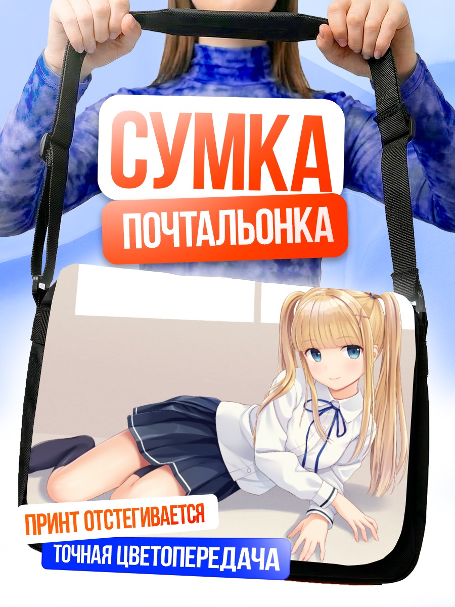 Сумка-почтальонка Блондинка в форме