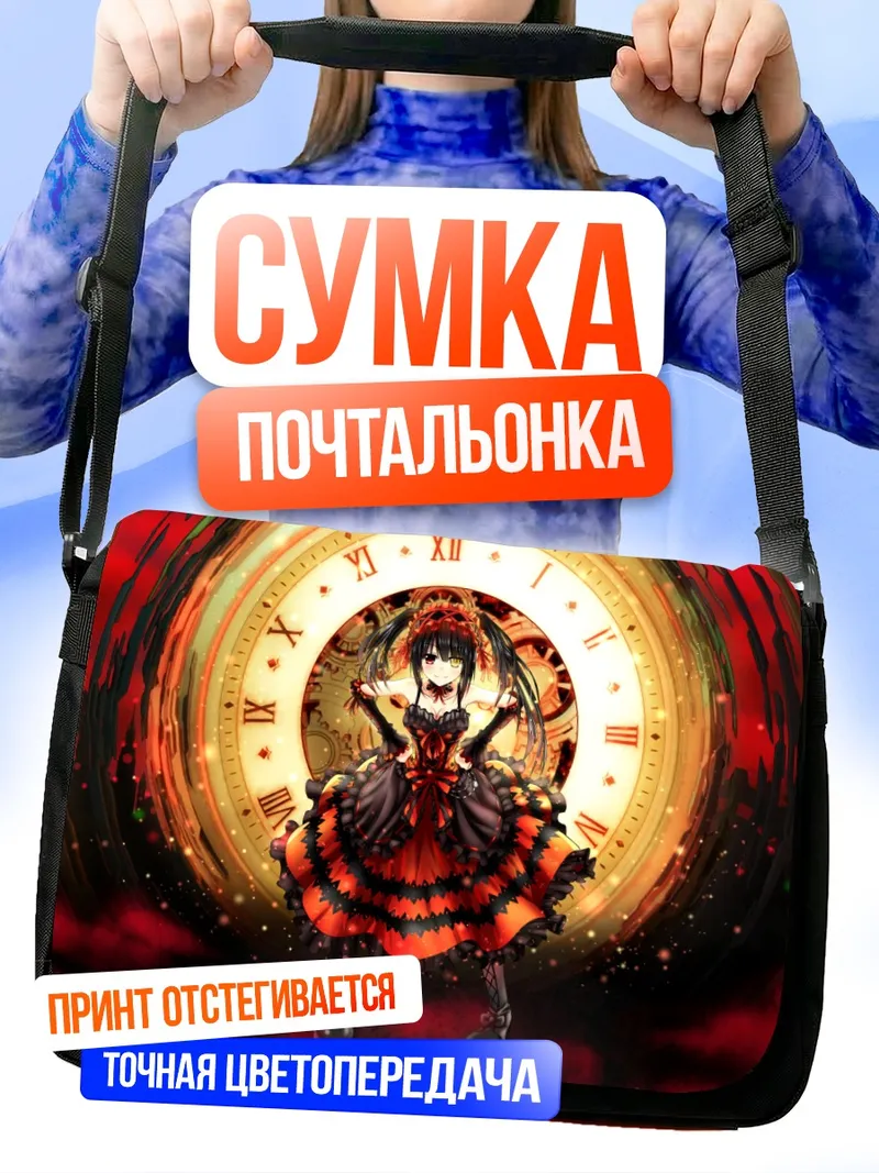 Сумка-почтальонка Куруми Токисаки и часы