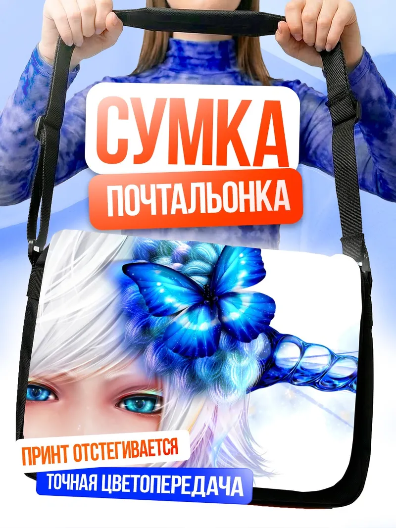 Сумка-почтальонка Беловолосая с бабочками