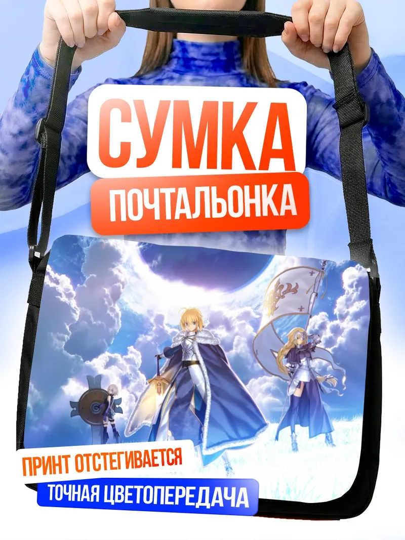 Сумка-почтальонка Артурия Пендрагон и союзники