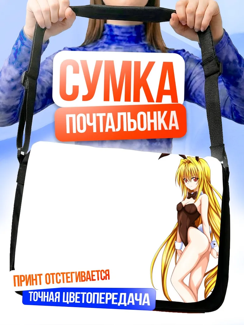 Сумка-почтальонка Голден Даркнес в зайке