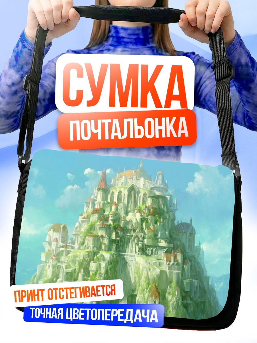 Сумка-почтальонка Небесный замок