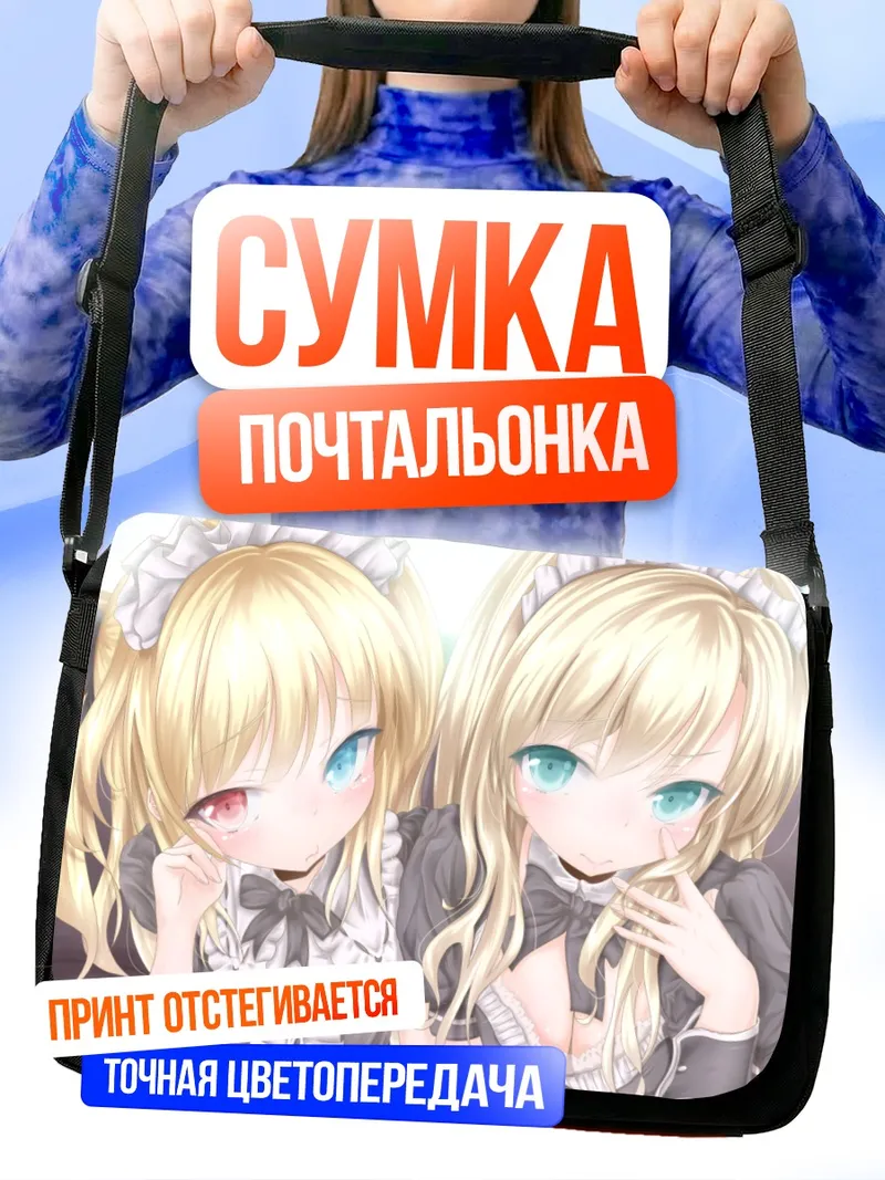 Сумка-почтальонка Сена Кашивадзаки и Кобато Хасэгава