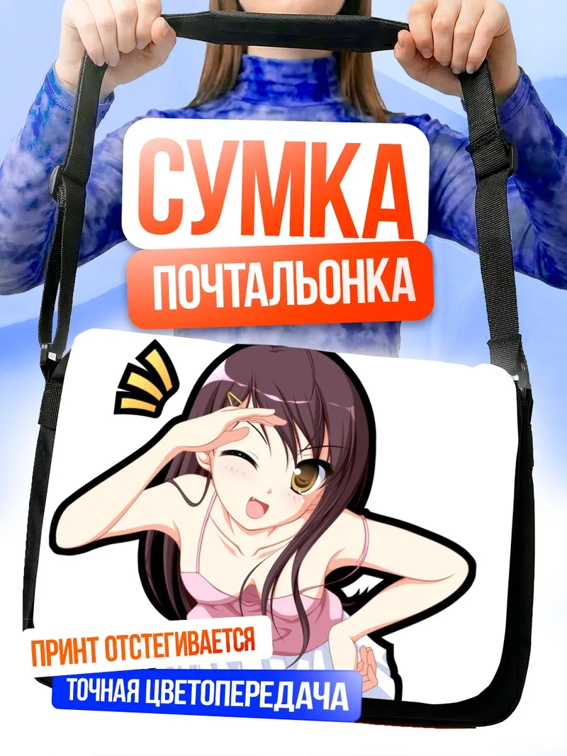 Сумка-почтальонка Кокетливый взгляд