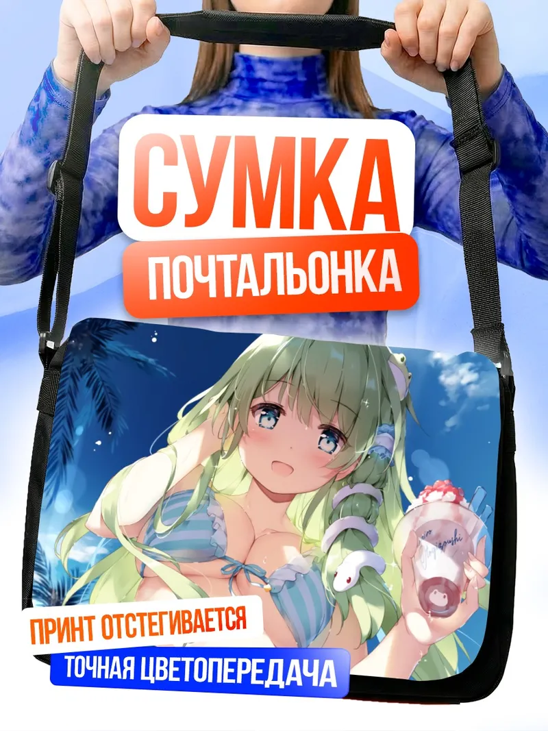Сумка-почтальонка Санаэ Кочия на пляже