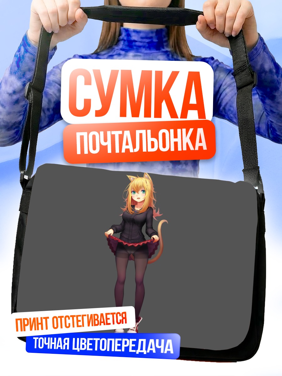 Сумка-почтальонка Кошкодевочка в черном