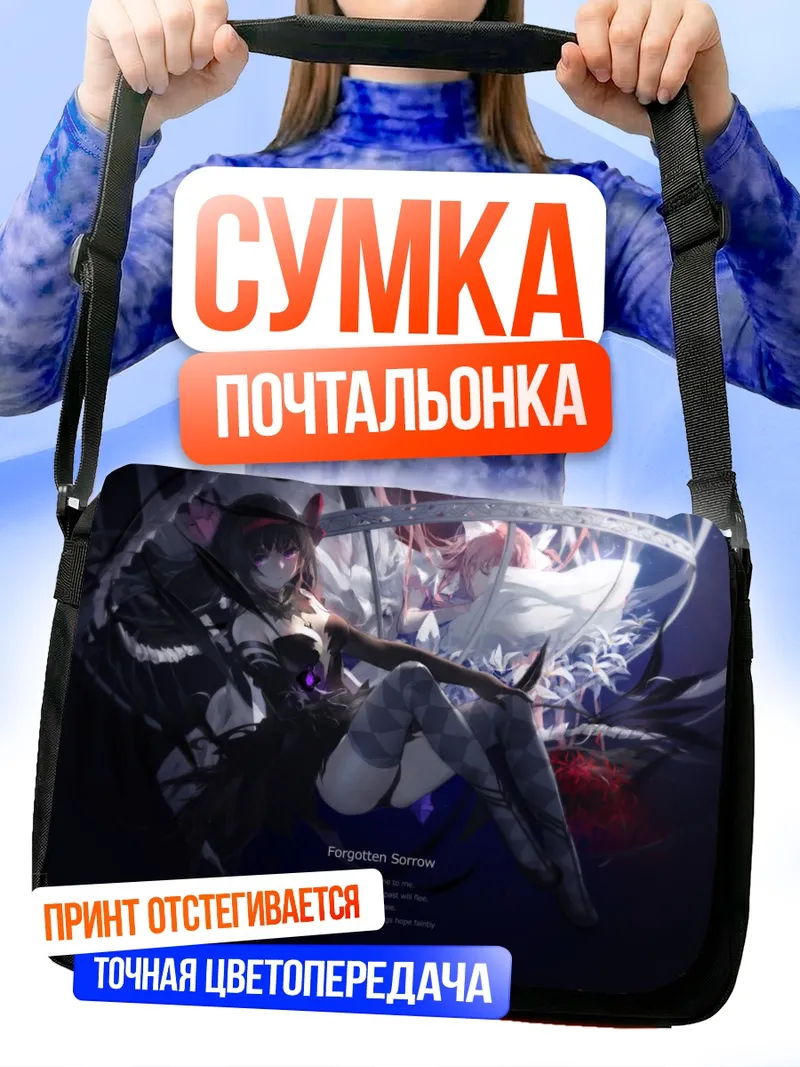 Сумка-почтальонка Хомура и Мадока