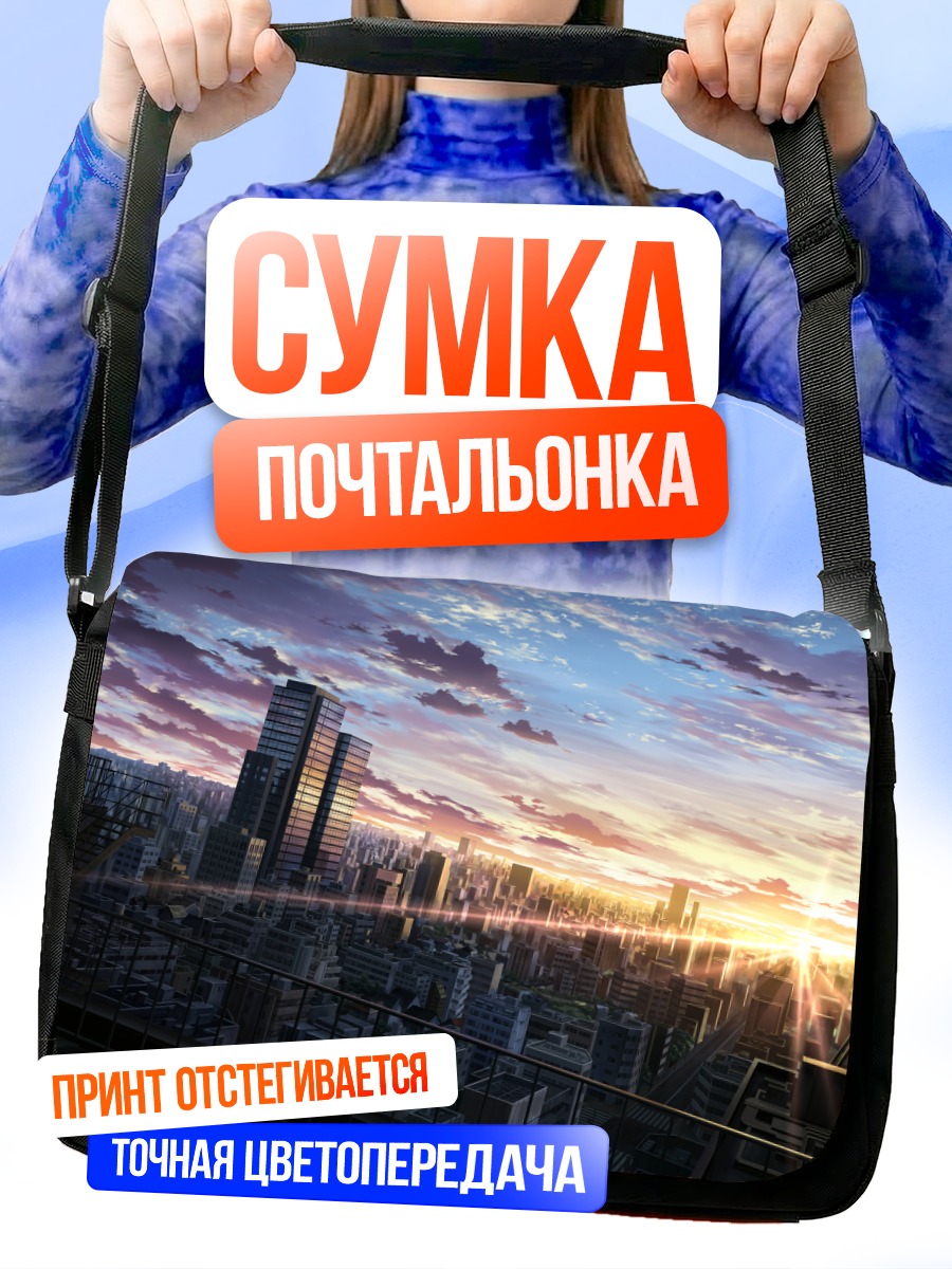 Сумка-почтальонка Закат над городом