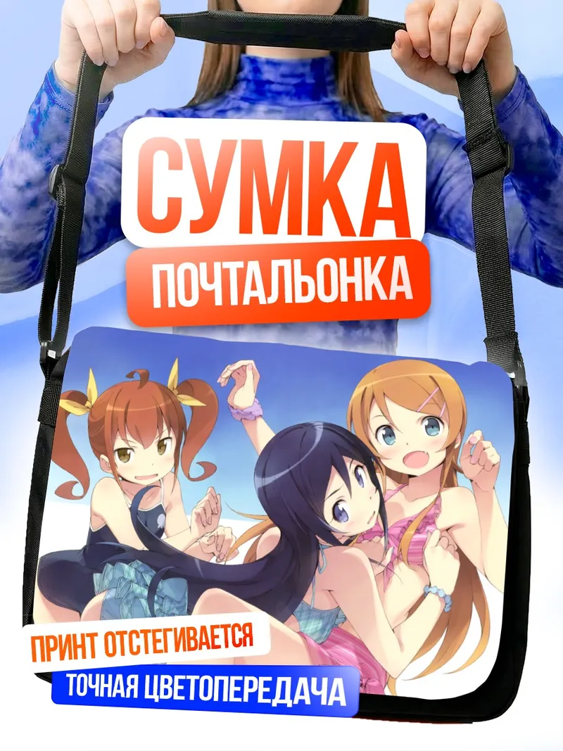 Сумка-почтальонка Аясе Арагаки и подруги