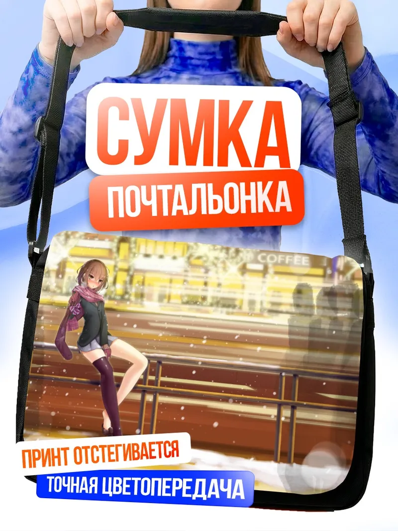 Сумка-почтальонка Зимняя прогулка в шарфе