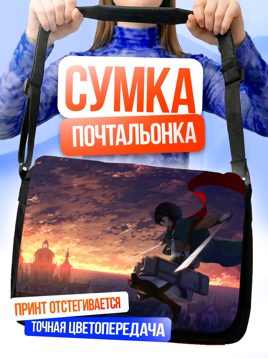 Сумка-почтальонка Микаса Аккерман на закате