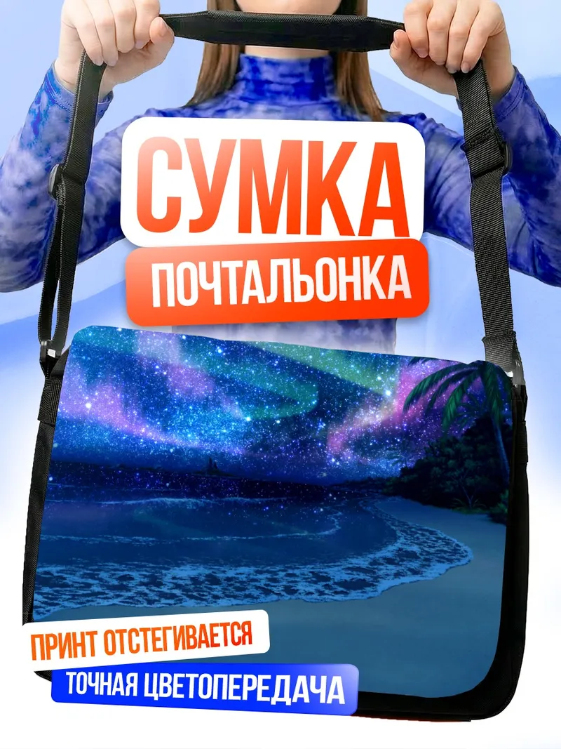 Сумка-почтальонка Звездный берег Guardian Place