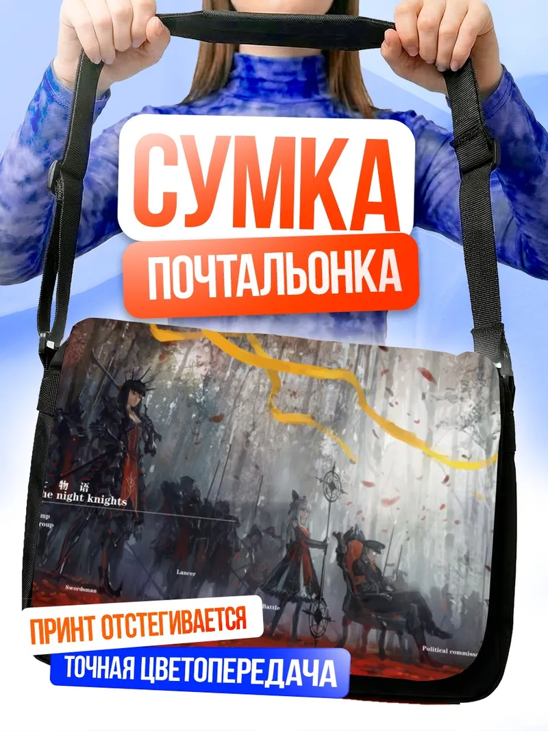 Сумка-почтальонка Песнь ночных рыцарей