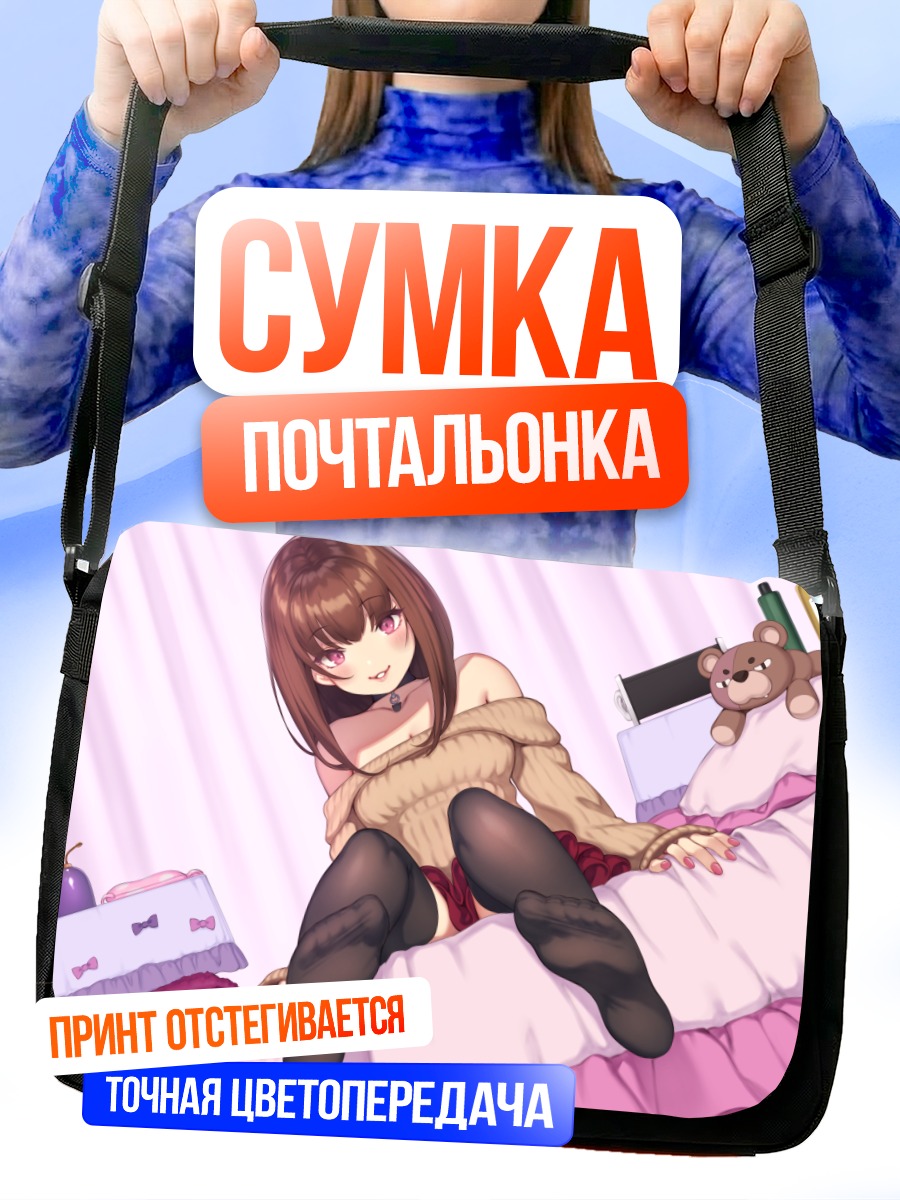 Сумка-почтальонка Девушка с мишкой