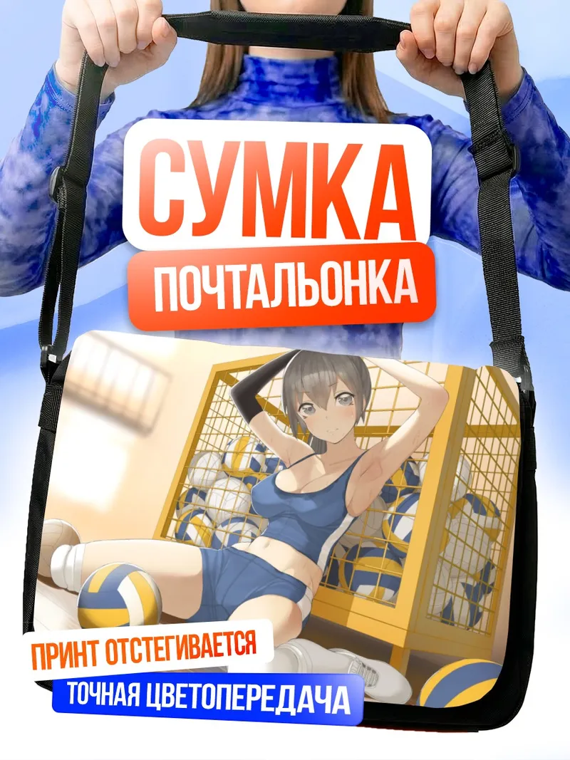Сумка-почтальонка Волейболистка в спортзале