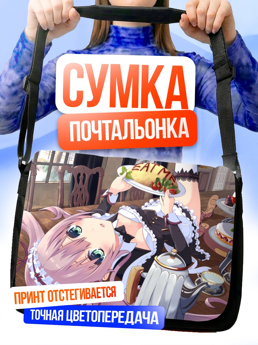 Сумка-почтальонка Горничная с едой