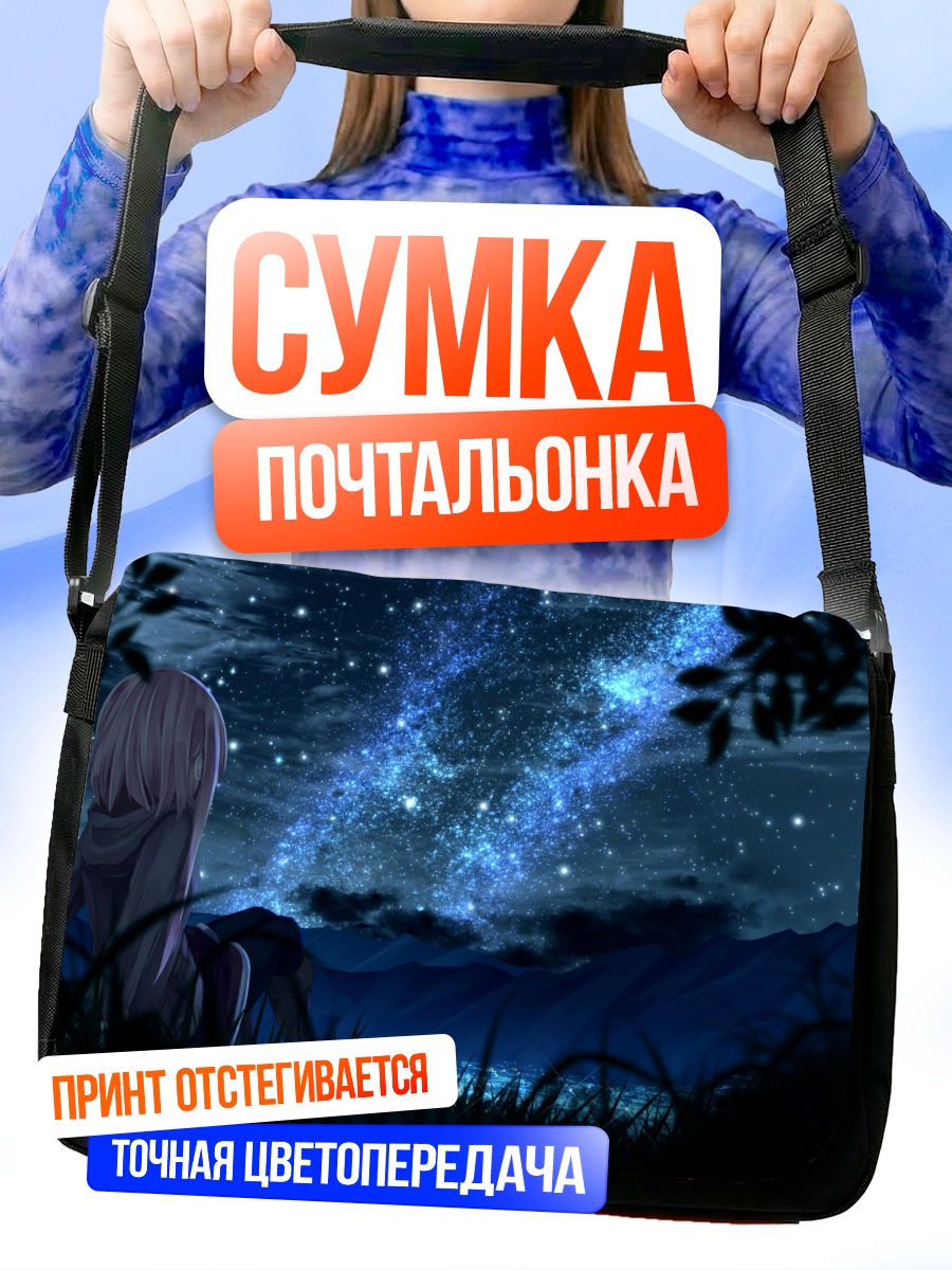Сумка-почтальонка Звездная ночь в траве