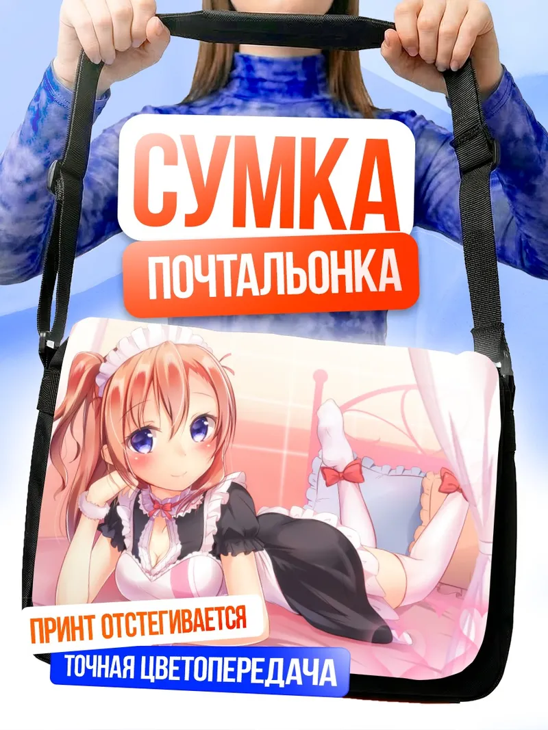 Сумка-почтальонка Хонока Косака в горничной