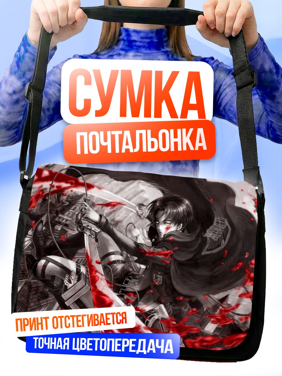 Сумка-почтальонка Леви Аккерман в бою