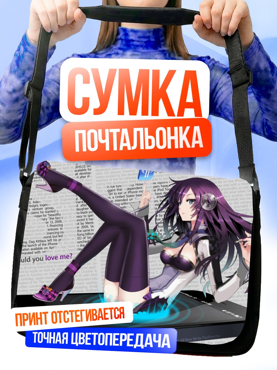 Сумка-почтальонка Сири в смартфоне