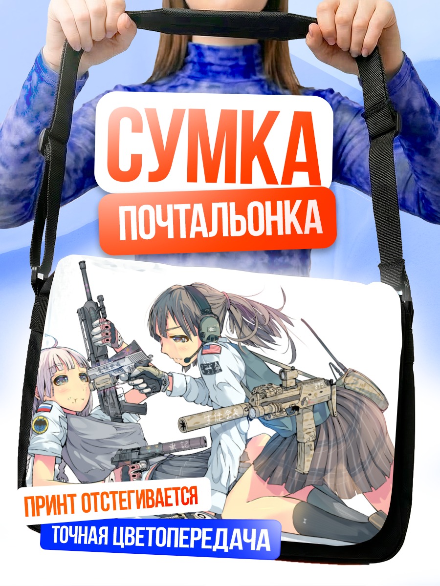 Сумка-почтальонка Девушки с оружием