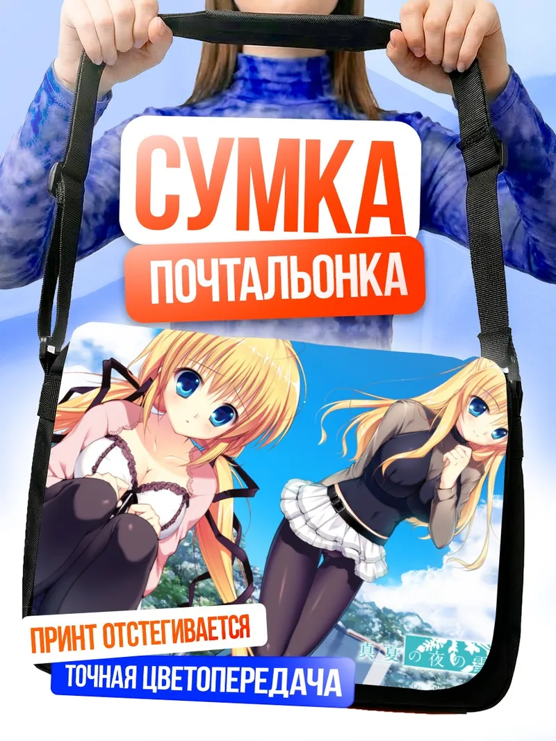 Сумка-почтальонка Коромо Кадзамацури и Мана