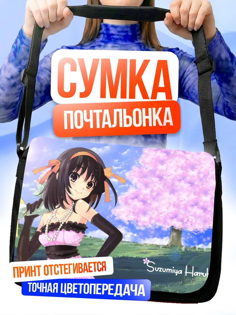 Сумка-почтальонка Харухи Судзумия в сакуре