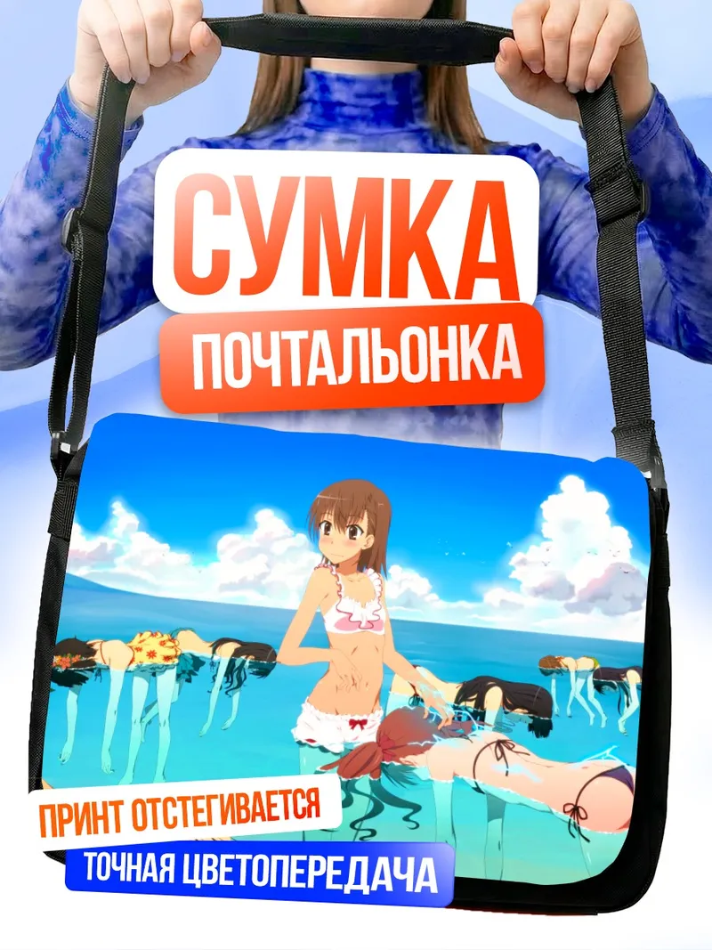 Сумка-почтальонка Микото Мисака на пляже